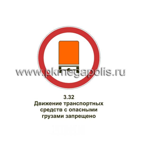 3.32 Движение транспортных средств с опасными грузами запрещено